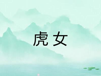 虎女