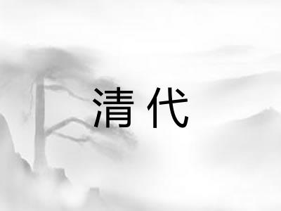 清代