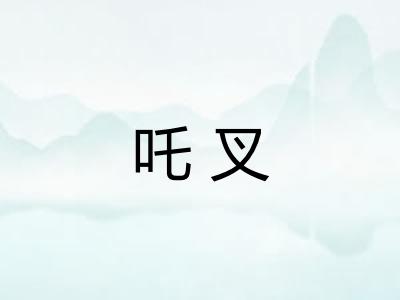 吒叉