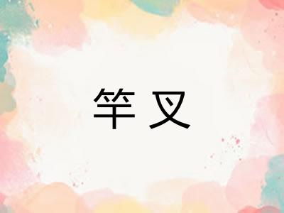竿叉