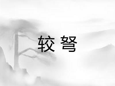 较弩