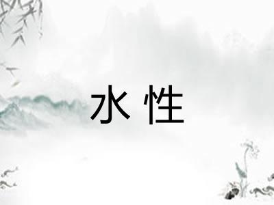 水性