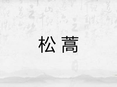 松蒿