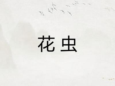 花虫