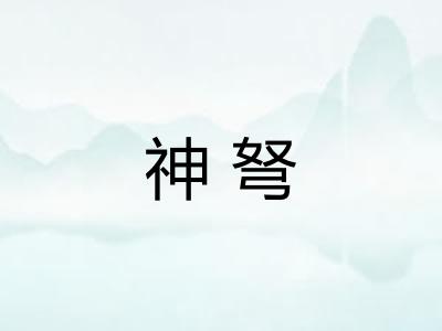 神弩