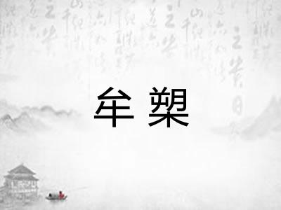 牟槊