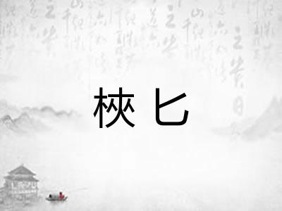 梜匕