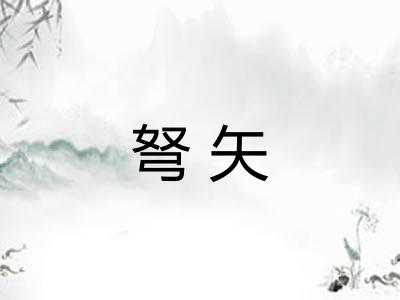 弩矢