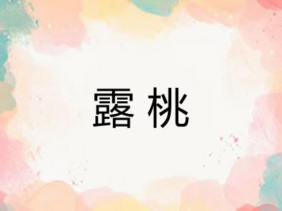 露桃