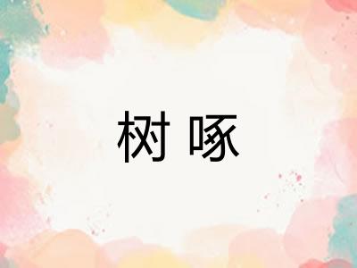 树啄