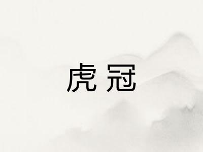 虎冠