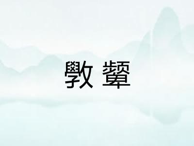 斆颦