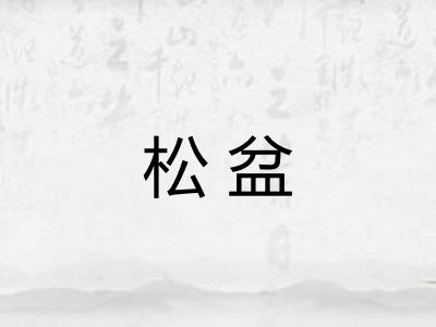 松盆