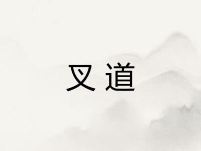叉道