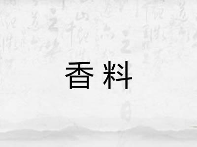 香料