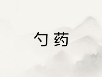 勺药