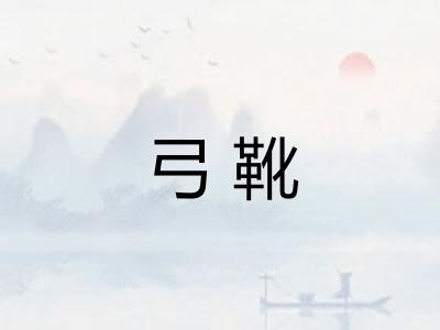 弓靴