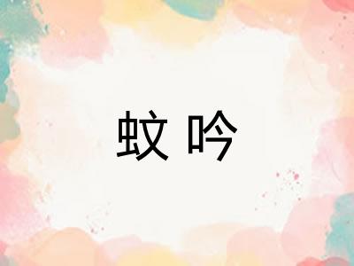 蚊吟