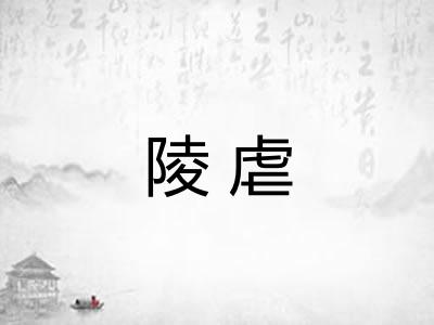 陵虐 陵虐