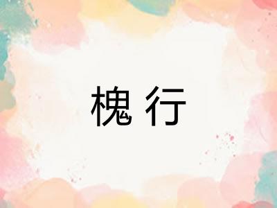 槐行