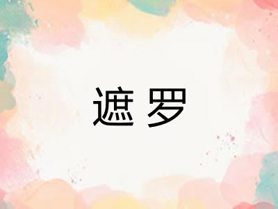遮罗