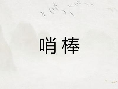 哨棒 哨棒