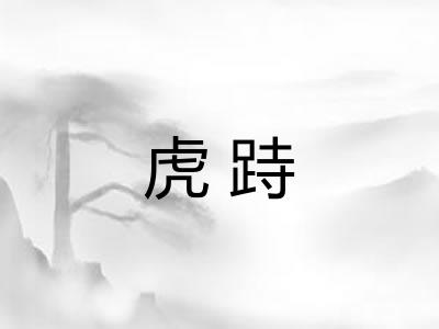 虎跱