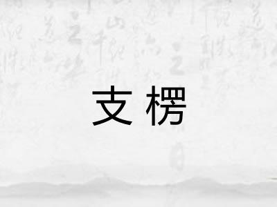 支楞