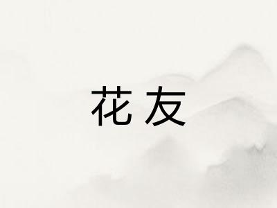 花友