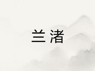 兰渚