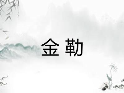 金勒