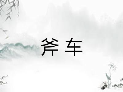 斧车