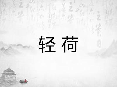 轻荷
