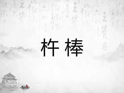 杵棒 杵棒