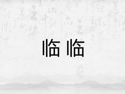 临临