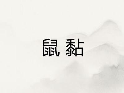 鼠黏