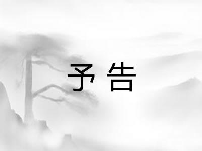 予告