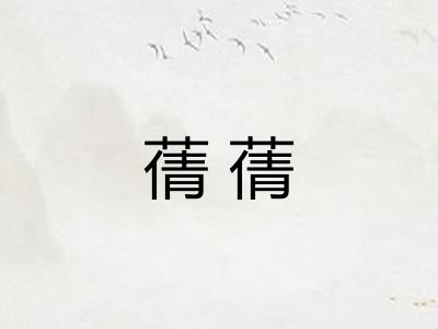 蒨蒨