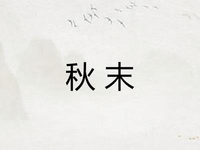 秋末