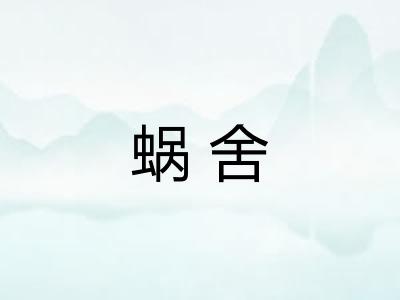 蜗舍