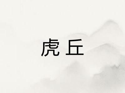 虎丘
