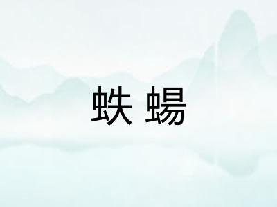 蛈蝪