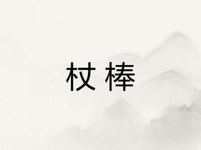 杖棒 杖棒