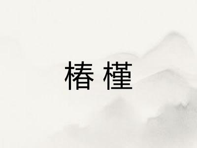 椿槿