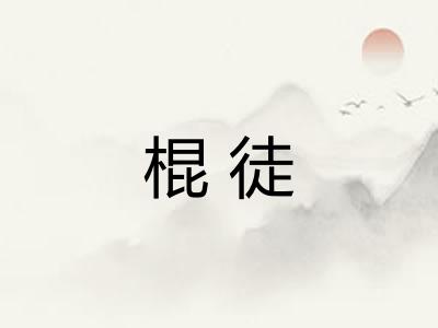棍徒