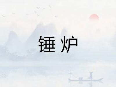 锤炉