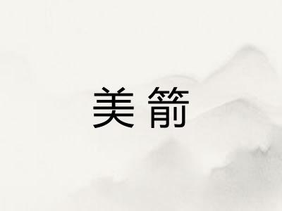 美箭 美箭