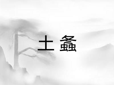 土螽