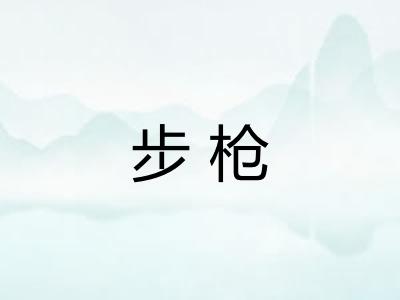 步枪
