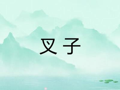 叉子